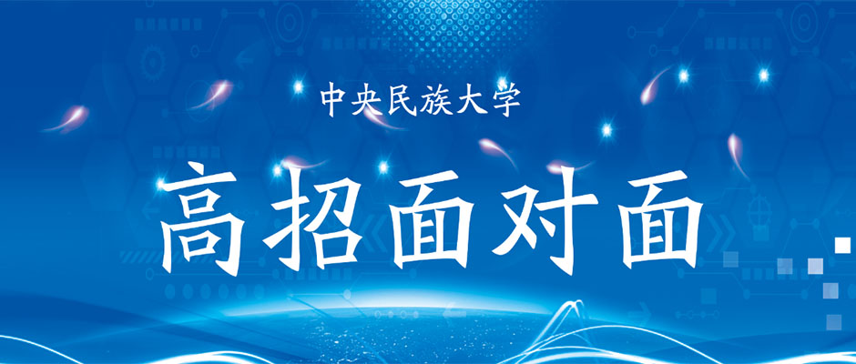 高招面對面｜中央民族大學2020年招生宣講視頻全集
