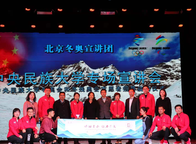 燃動青春 助力冬奧——北京冬奧宣講團中央民族大學專場宣講會順利舉行