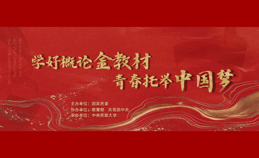 “學(xué)好概論金教材 青春托舉中國(guó)夢(mèng)”大學(xué)生主題演講比賽決賽在校舉辦