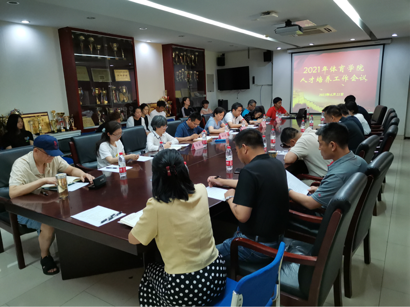 體育學院召開人才培養工作會議