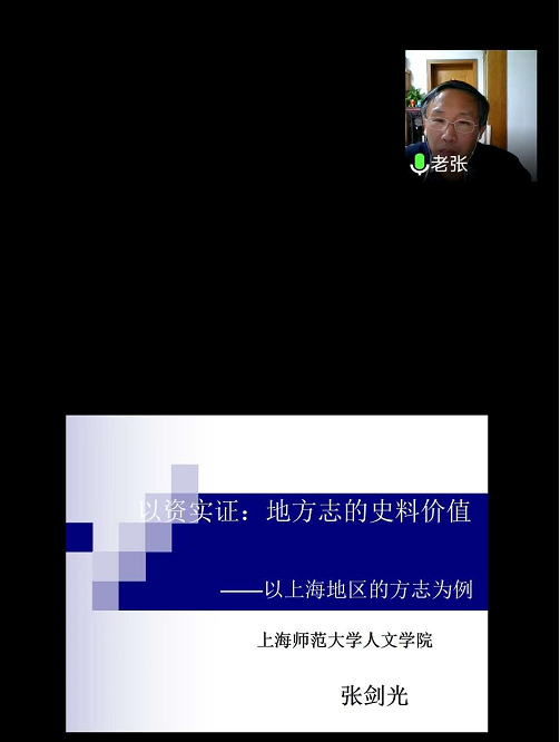 歷史文化學(xué)院邀請上海師范大學(xué)張劍光教授在線講座《地方志的史料價值》
