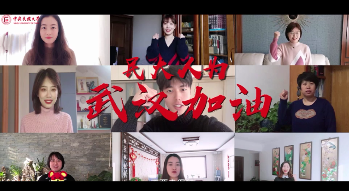 戰“疫”視頻：民大人為武漢加油