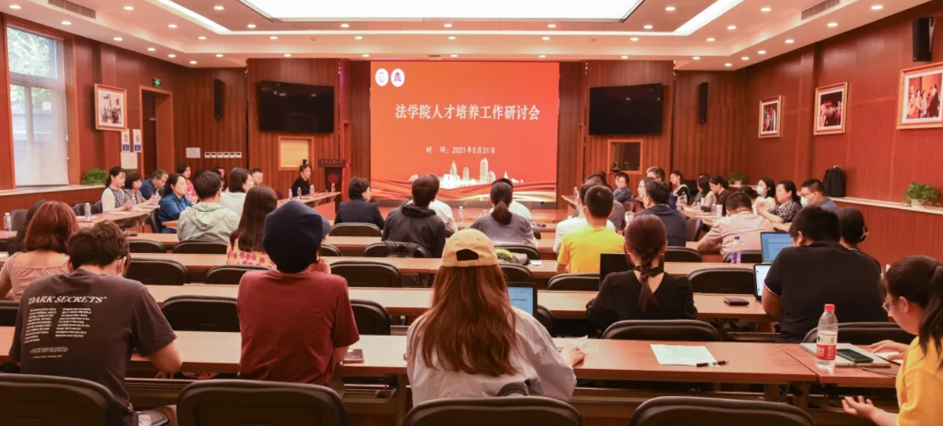 法學院召開人才培養工作研討會