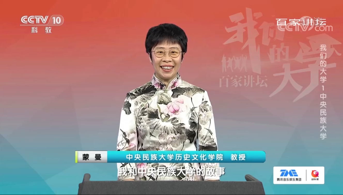 蒙曼談母校：在民大，他們教會我的……