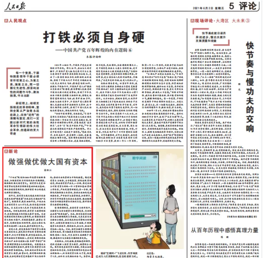 《人民日報(bào)》刊登我校管理學(xué)院梁積江教授文章《做強(qiáng)做優(yōu)做大國有資本》