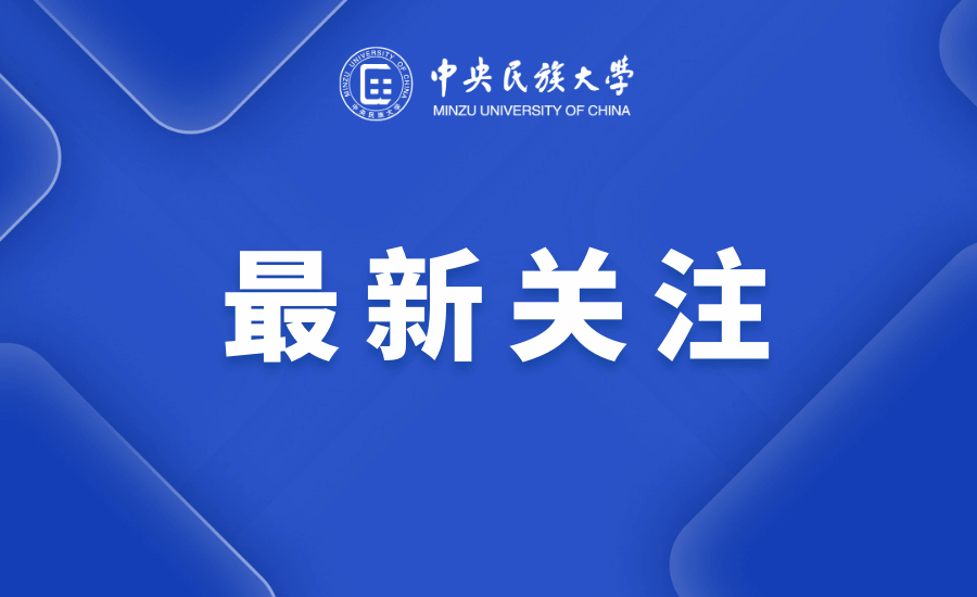 新華網(wǎng)、光明日?qǐng)?bào)等多家主流媒體關(guān)注中央民族大學(xué)區(qū)域國(guó)別研究院成立