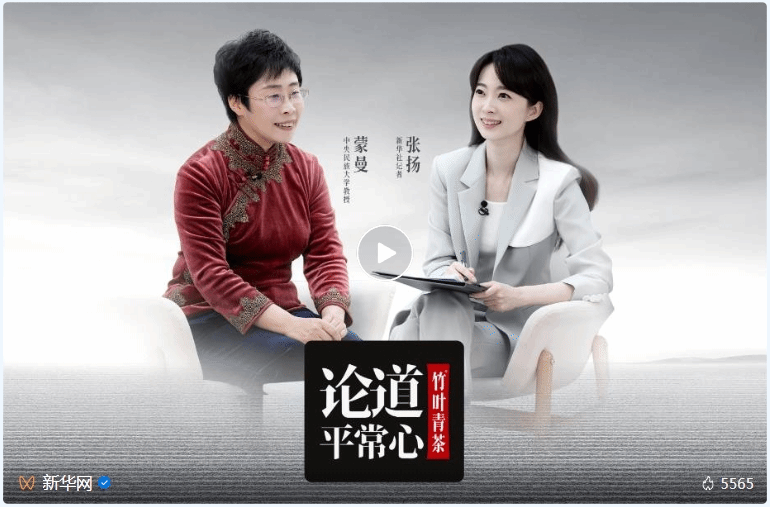新華網(wǎng)《論道平常心》：對話蒙曼，聆聽她對于人生順境逆旅常懷平常心的思考與感悟。
