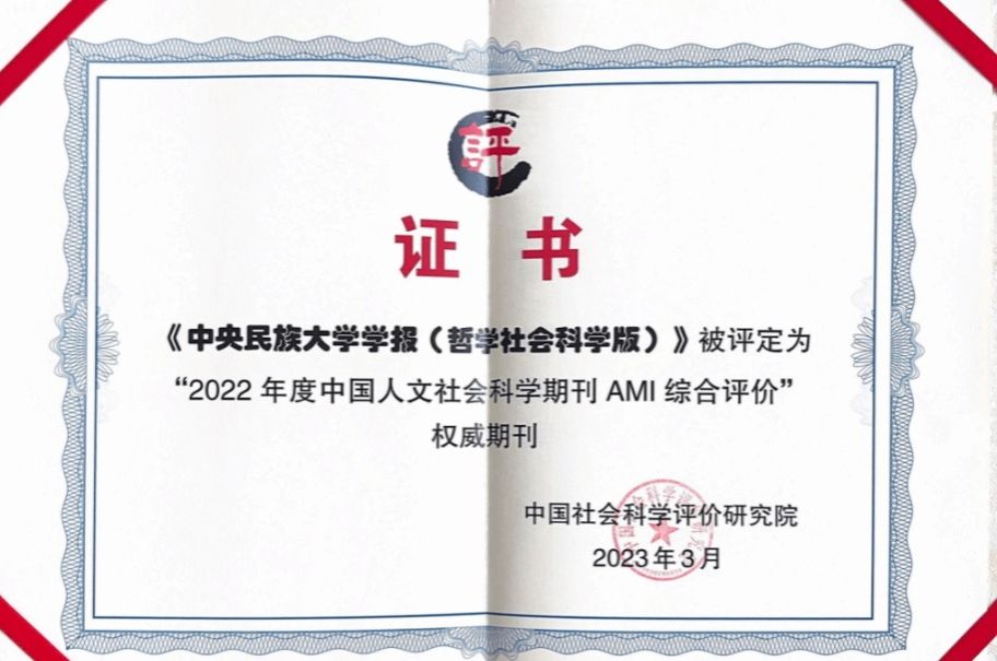 2022年度中國人文社會科學期刊AMI綜合評價結果揭曉 我校四種期刊入選