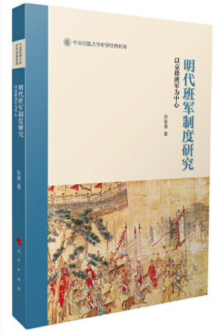 歷史文化學院彭勇教授新著《明代班軍制度研究——以京操班軍為中心》由人民出版社出版